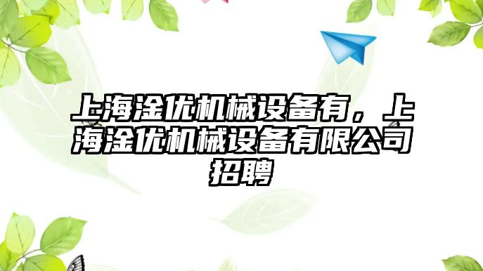 上海淦優機械設備有，上海淦優機械設備有限公司招聘