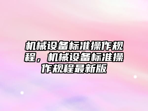 機械設備標準操作規程，機械設備標準操作規程最新版