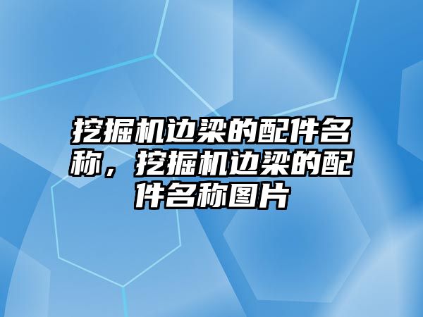 挖掘機邊梁的配件名稱，挖掘機邊梁的配件名稱圖片