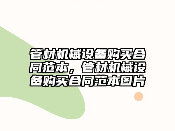 管材機(jī)械設(shè)備購(gòu)買(mǎi)合同范本，管材機(jī)械設(shè)備購(gòu)買(mǎi)合同范本圖片