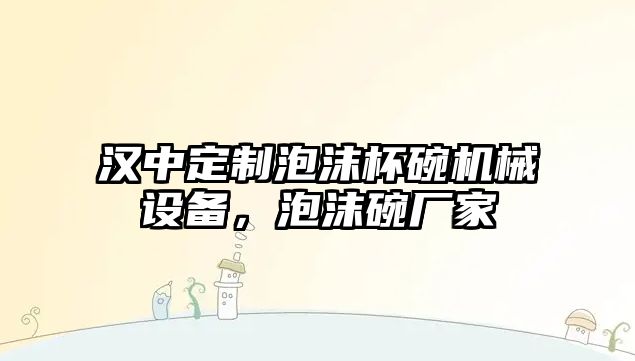 漢中定制泡沫杯碗機械設備，泡沫碗廠家