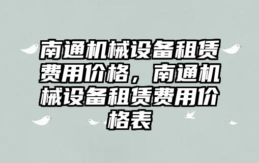 南通機械設備租賃費用價格，南通機械設備租賃費用價格表