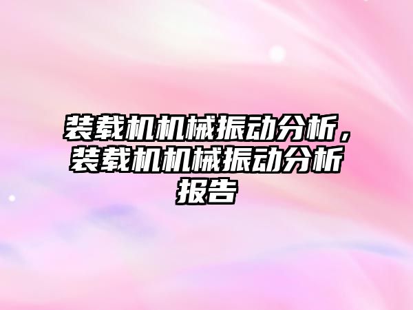 裝載機機械振動分析，裝載機機械振動分析報告