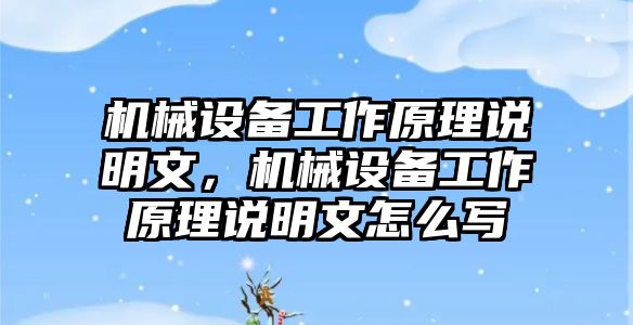 機械設備工作原理說明文，機械設備工作原理說明文怎么寫