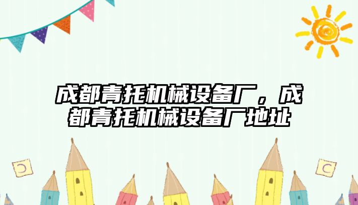 成都青托機械設備廠，成都青托機械設備廠地址