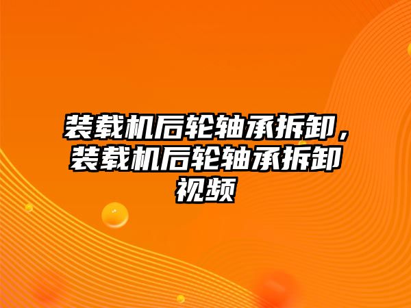 裝載機(jī)后輪軸承拆卸，裝載機(jī)后輪軸承拆卸視頻