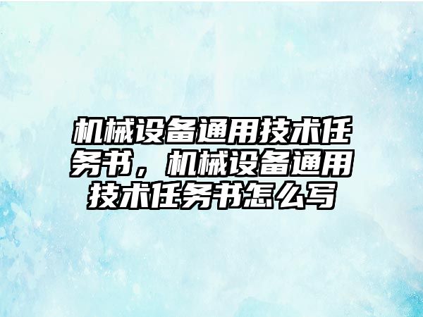 機械設備通用技術任務書，機械設備通用技術任務書怎么寫