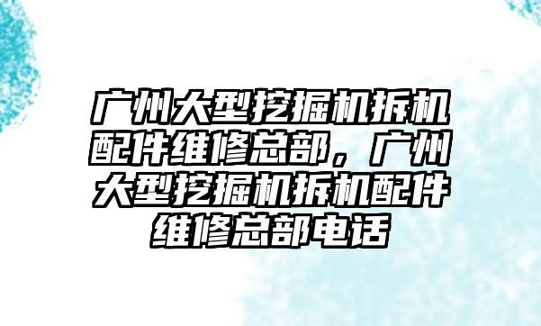 廣州大型挖掘機拆機配件維修總部，廣州大型挖掘機拆機配件維修總部電話