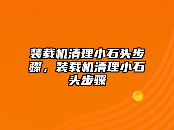 裝載機清理小石頭步驟，裝載機清理小石頭步驟