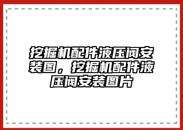 挖掘機配件液壓閥安裝圖，挖掘機配件液壓閥安裝圖片