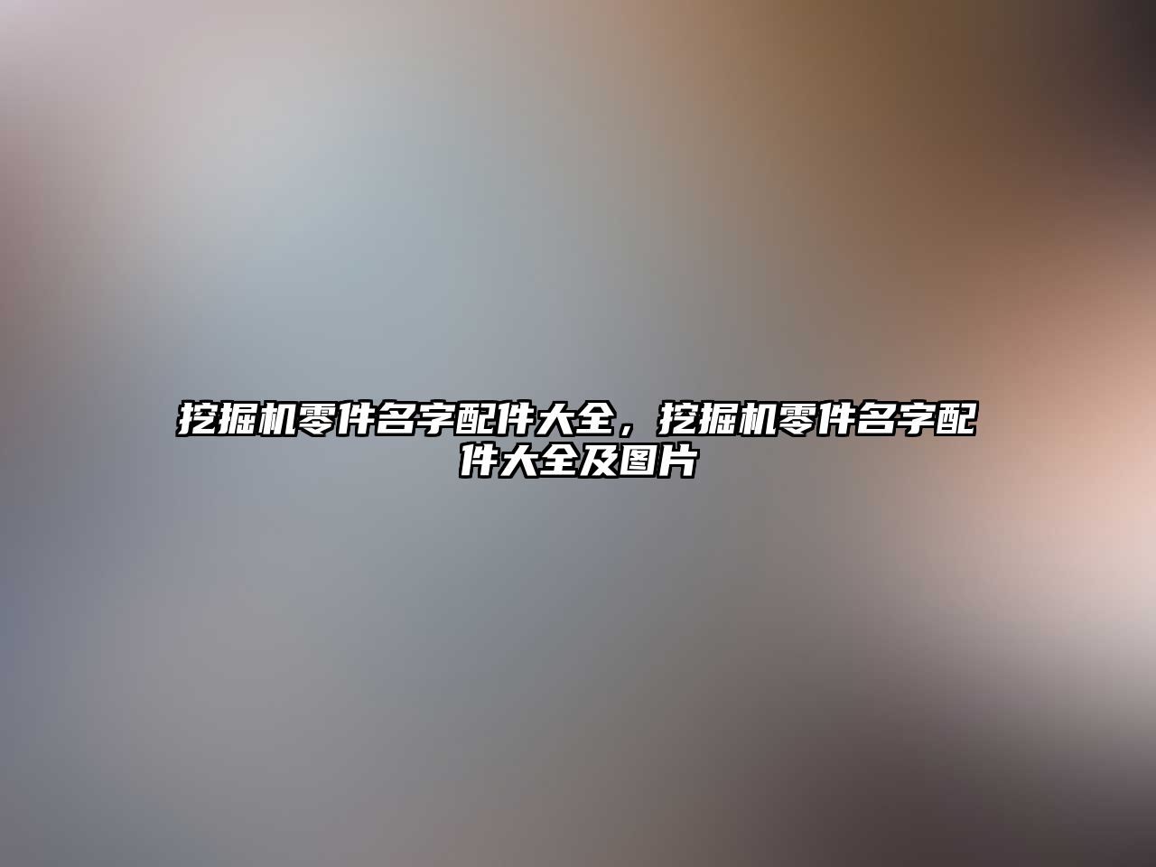 挖掘機零件名字配件大全，挖掘機零件名字配件大全及圖片