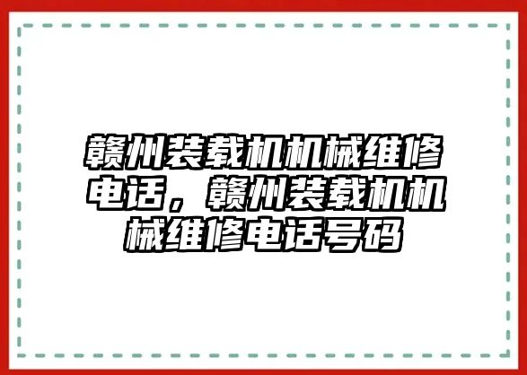 贛州裝載機(jī)機(jī)械維修電話，贛州裝載機(jī)機(jī)械維修電話號碼