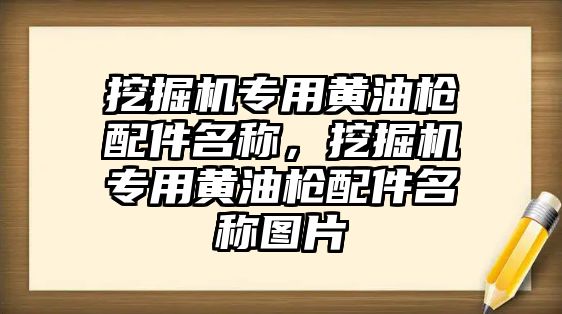 挖掘機專用黃油槍配件名稱，挖掘機專用黃油槍配件名稱圖片