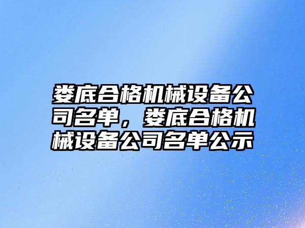 婁底合格機械設備公司名單，婁底合格機械設備公司名單公示