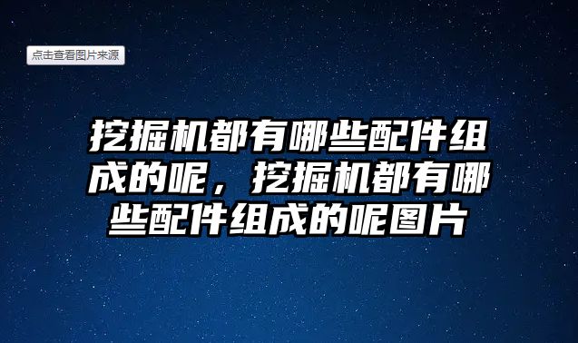 挖掘機都有哪些配件組成的呢，挖掘機都有哪些配件組成的呢圖片