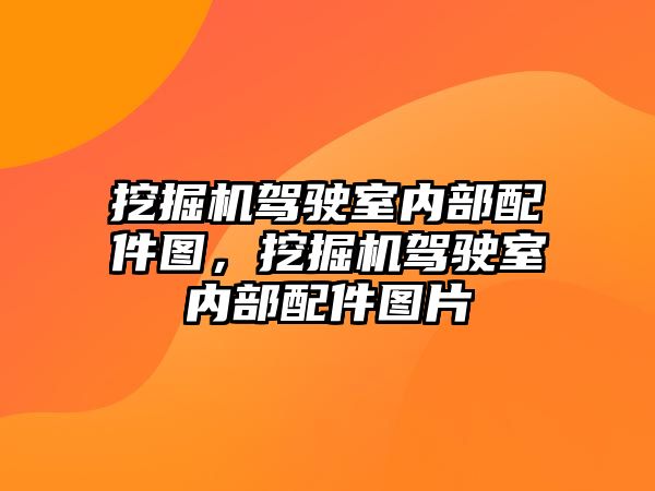 挖掘機駕駛室內部配件圖，挖掘機駕駛室內部配件圖片