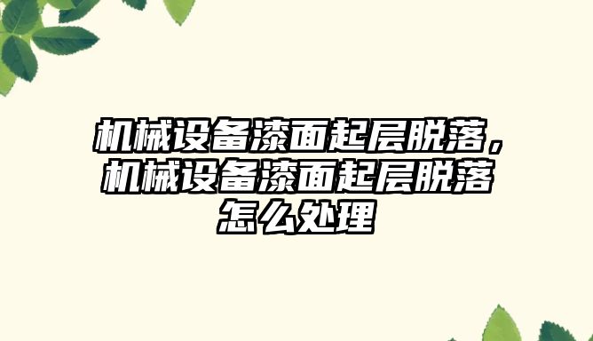 機械設備漆面起層脫落，機械設備漆面起層脫落怎么處理