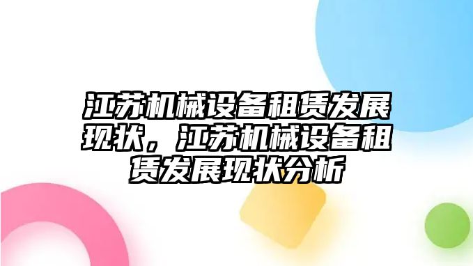 江蘇機械設備租賃發展現狀，江蘇機械設備租賃發展現狀分析