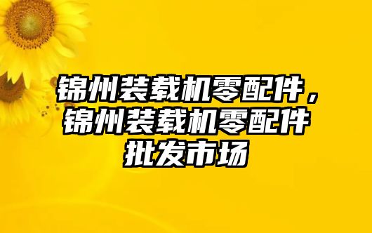 錦州裝載機零配件，錦州裝載機零配件批發(fā)市場