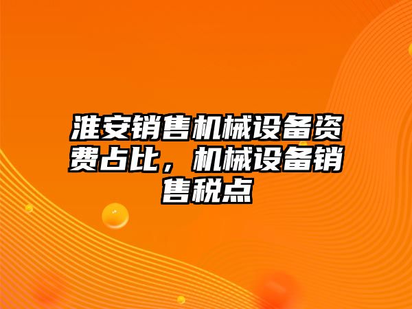 淮安銷售機械設備資費占比，機械設備銷售稅點