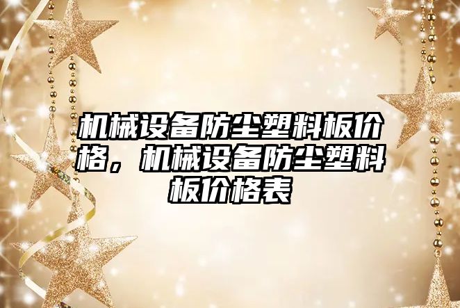 機械設備防塵塑料板價格，機械設備防塵塑料板價格表