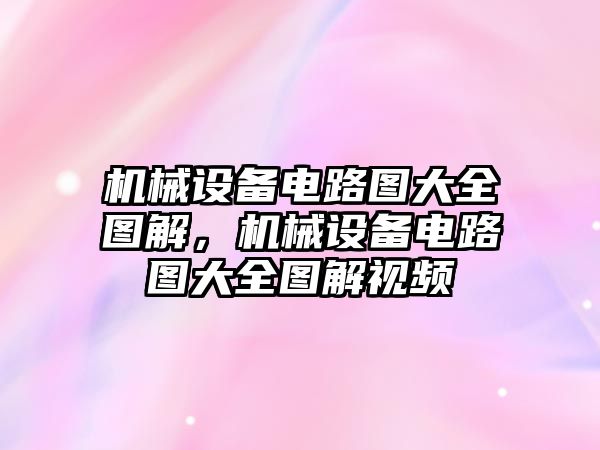 機械設備電路圖大全圖解，機械設備電路圖大全圖解視頻