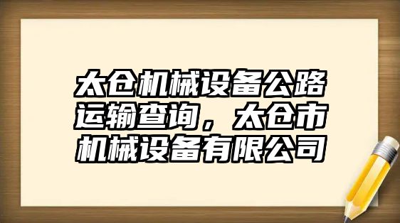 太倉機械設備公路運輸查詢，太倉市機械設備有限公司