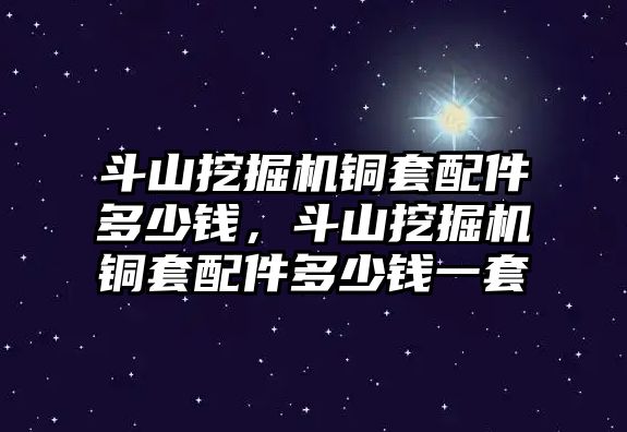 斗山挖掘機銅套配件多少錢，斗山挖掘機銅套配件多少錢一套