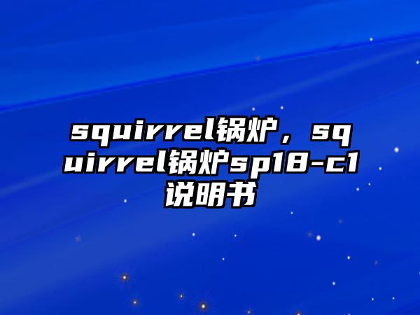 squirrel鍋爐，squirrel鍋爐sp18-c1說明書