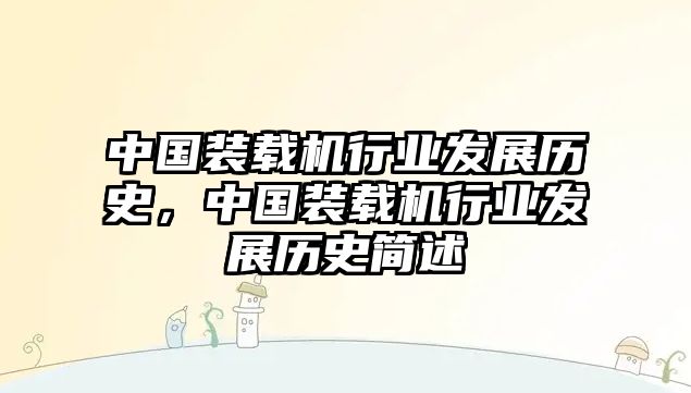 中國裝載機行業發展歷史，中國裝載機行業發展歷史簡述