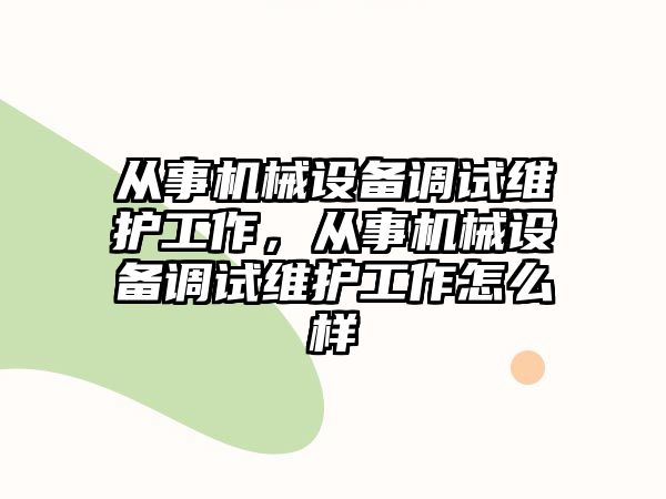 從事機械設備調試維護工作，從事機械設備調試維護工作怎么樣