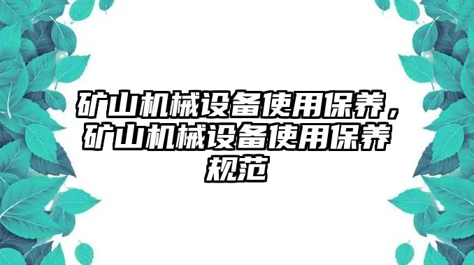 礦山機械設備使用保養(yǎng)，礦山機械設備使用保養(yǎng)規(guī)范