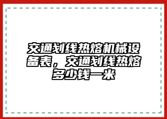 交通劃線熱熔機械設(shè)備表，交通劃線熱熔多少錢一米