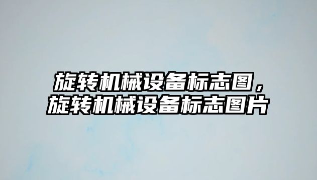 旋轉機械設備標志圖，旋轉機械設備標志圖片