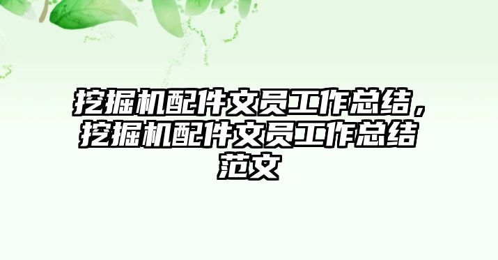 挖掘機(jī)配件文員工作總結(jié)，挖掘機(jī)配件文員工作總結(jié)范文