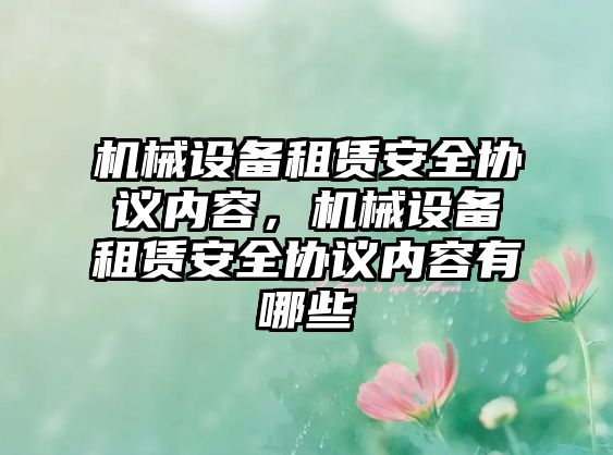 機械設備租賃安全協議內容，機械設備租賃安全協議內容有哪些