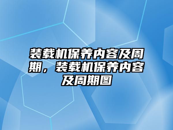 裝載機保養內容及周期，裝載機保養內容及周期圖