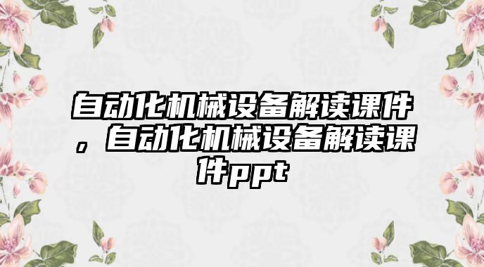 自動化機械設備解讀課件，自動化機械設備解讀課件ppt