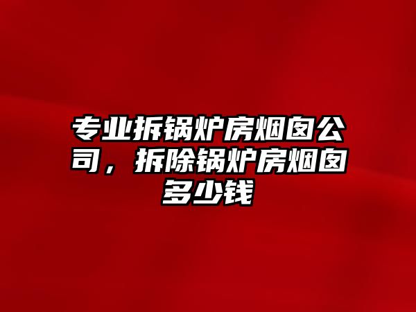 專業拆鍋爐房煙囪公司，拆除鍋爐房煙囪多少錢