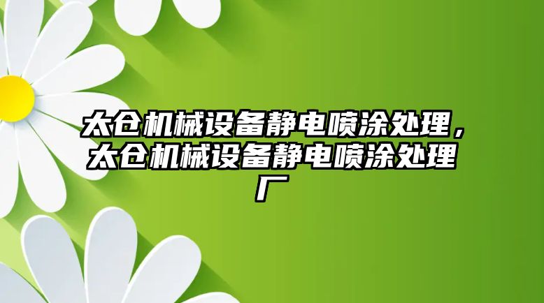 太倉機械設備靜電噴涂處理，太倉機械設備靜電噴涂處理廠