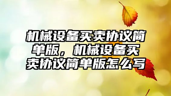 機械設備買賣協議簡單版，機械設備買賣協議簡單版怎么寫