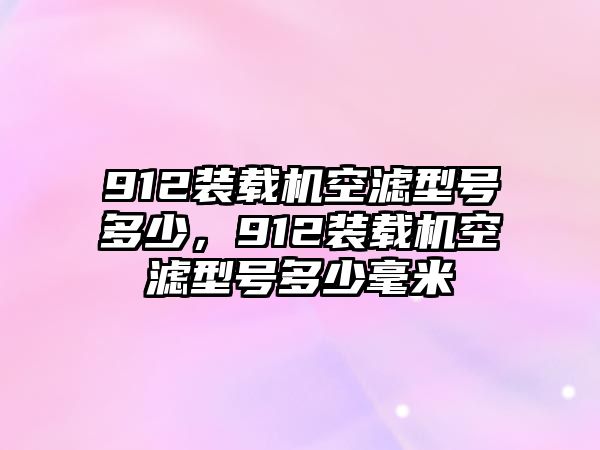 912裝載機(jī)空濾型號(hào)多少，912裝載機(jī)空濾型號(hào)多少毫米