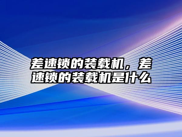 差速鎖的裝載機，差速鎖的裝載機是什么