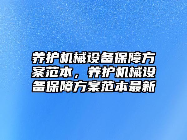 養護機械設備保障方案范本，養護機械設備保障方案范本最新