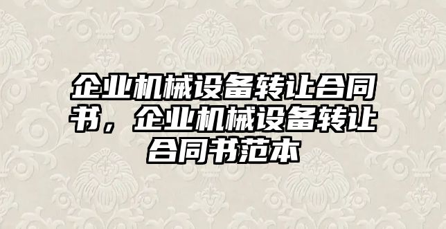 企業(yè)機械設備轉讓合同書，企業(yè)機械設備轉讓合同書范本