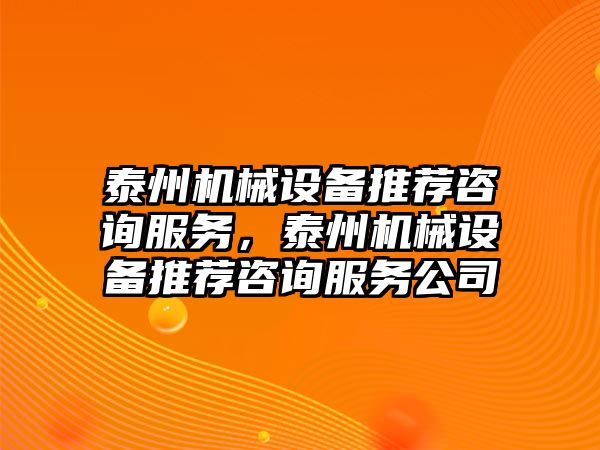 泰州機械設備推薦咨詢服務，泰州機械設備推薦咨詢服務公司