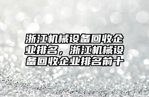 浙江機械設備回收企業排名，浙江機械設備回收企業排名前十