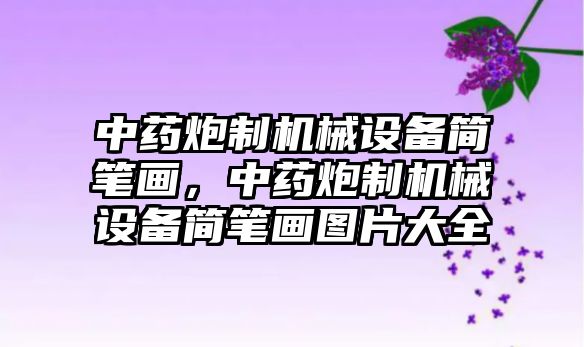 中藥炮制機械設備簡筆畫，中藥炮制機械設備簡筆畫圖片大全