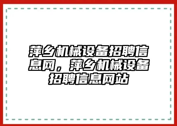 萍鄉機械設備招聘信息網，萍鄉機械設備招聘信息網站