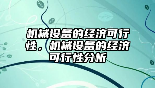 機械設(shè)備的經(jīng)濟可行性，機械設(shè)備的經(jīng)濟可行性分析